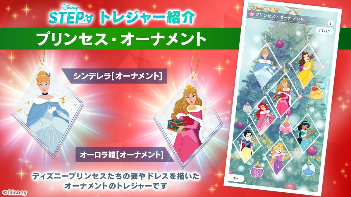 💎新トレジャー紹介💎 「プリンセス・オーナメント」が新登場