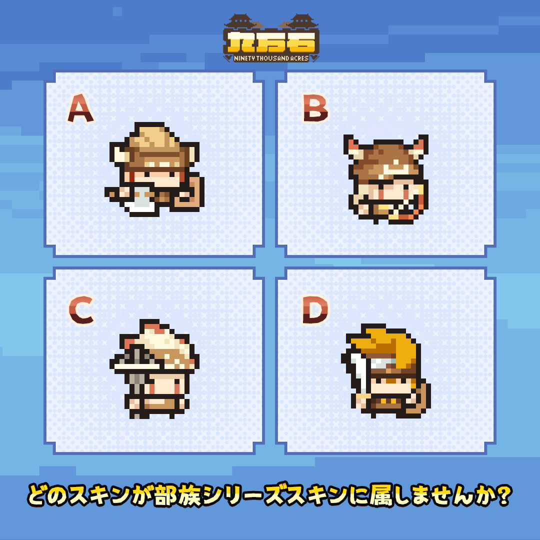 kyuumannho's tweet photo. ◆九万石クイズ◆

問題：どのスキンが部族シリーズに属してない？

ぜひコメントにて教えてください♪

#九万石 #SLG #戦略ゲーム #スマホゲーム #ピクセルアート https://t.co/KTgKsdpxIN