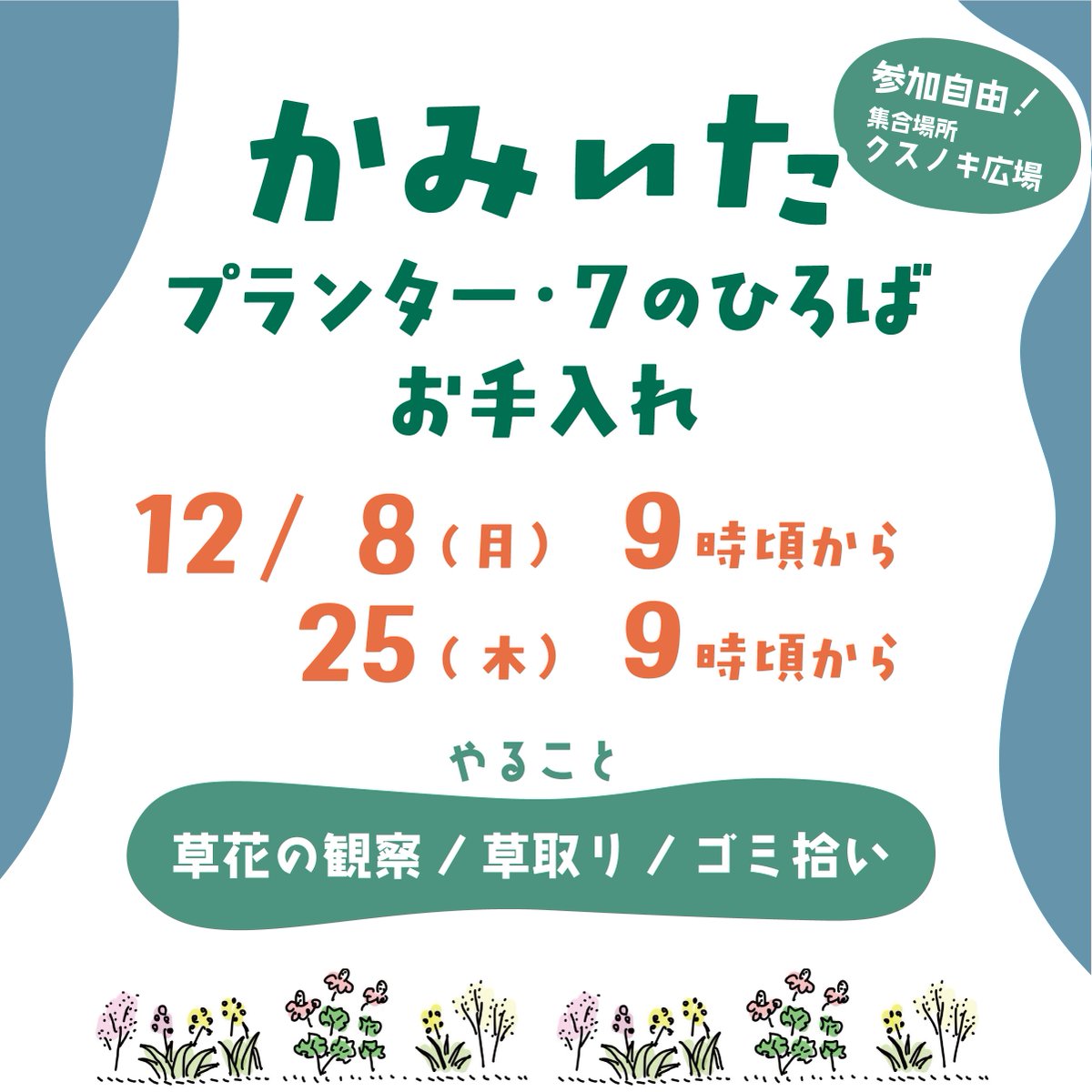 OttOdesign_2016's tweet photo. 今月のかみいたでの活動日をお知らせします🌱
みんなで土いじりして上板橋を育てていきましょう！
 #かみいたね #そだててつくろうかみいたねプロジェクト #プランターお手入れ #上板橋駅前庭化計画 #上板橋 #グリーンファンド #ottodesign #オットーデザイン https://t.co/IEsu9LUFrv
