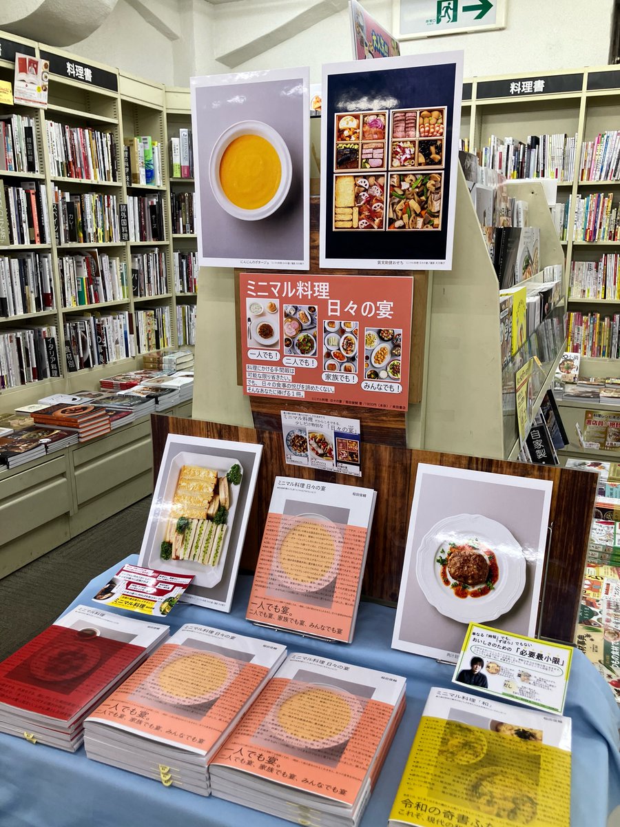 東京・銀座の「教文館」では、新刊『ミニマル料理 日々の宴』の写真をパネル展示中です！そして、シリーズ三作、揃い踏み！銀ブラついでに、ぜひお立ち寄りくださいませ〜。
