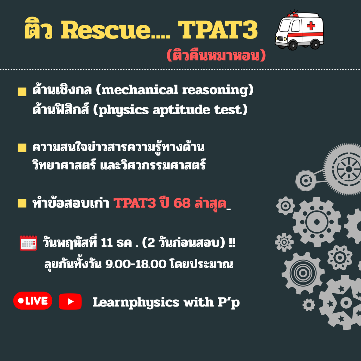P_Learnphysics's tweet photo. 🚨ติวฟรี rescue.... #TPAT3 พี่สอนวันที่ 11 ธค
พาร์ทฟิสิกส์​+ เชิงกล + สรุปข่าวสาร +ทำข้อสอบเก่า
เริ่มเเต่เช้า 9.00 ยาวไปทั้งวัน

✅คิดว่าคงช่วย #dek69 ได้ไม่มากก็น้อยน้าา 
ใครว่างๆ มาลุยกัน .... ฟังเพลินๆ ก่อนสอบ https://t.co/B0Mv6hBlEr