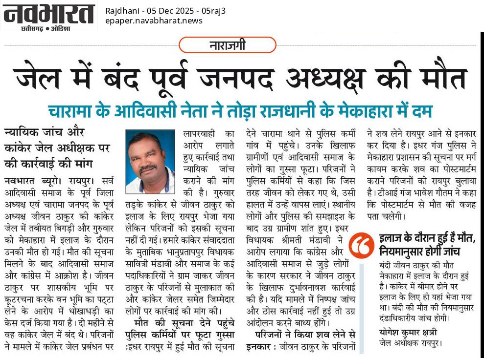 चारामा के पूर्व जनपद अध्यक्ष जीवन ठाकुर की जेल में हुई मौत कोई साधारण मृत्यु नहीं, यह प्रशासनिक लापरवाही से हुई एक राजनीतिक हत्या है।