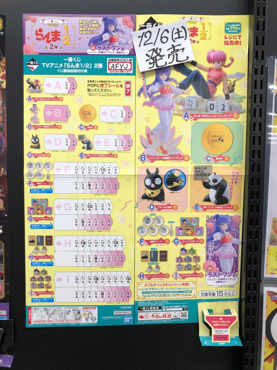 一番くじ情報 #らんま2分の1 #BSB西友鳴海店 #一番くじ 明日発売の