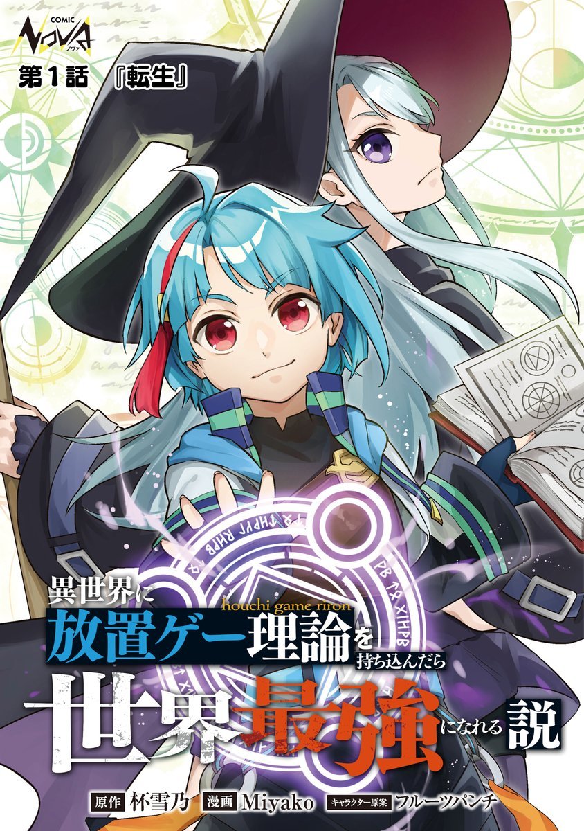 🎮金曜日の #コミックノヴァ!📖 🎉新連載🎉 『#異世界に放置ゲー理論を