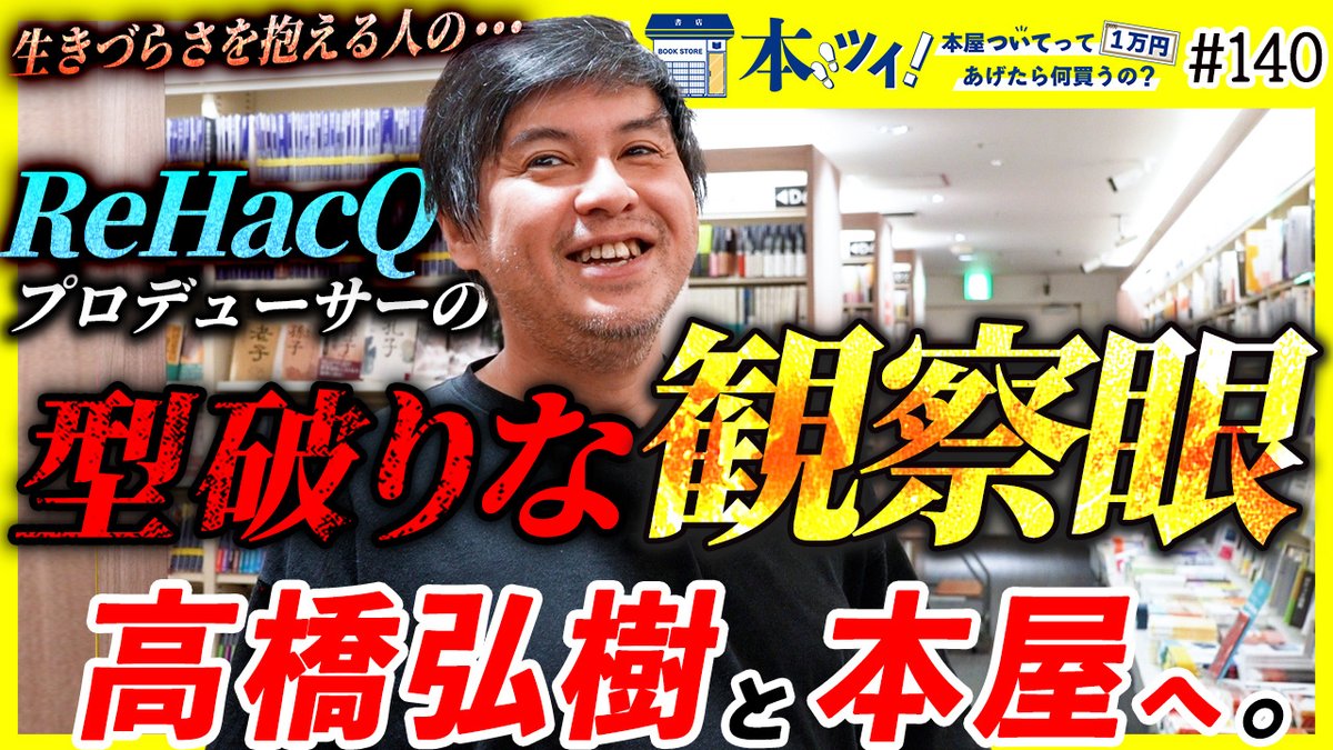 高橋弘樹（@takahashi_ntu）さんが #ブックファースト新宿店 で1万円分