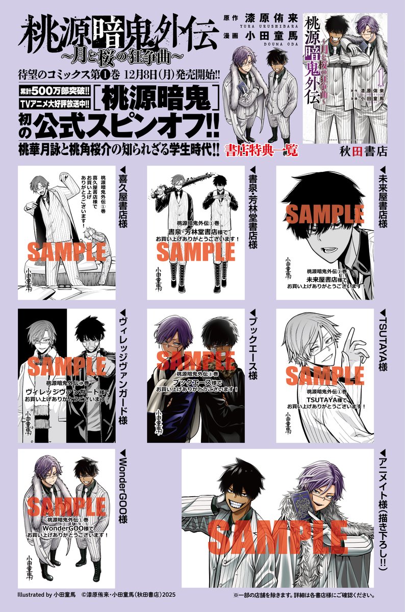 初の公式スピンオフ🍑「#桃源暗鬼外伝 ～月と桜の狂争曲～」コミックス
