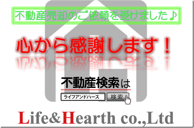 Life_Hearth's tweet photo. 【専任媒介契約締結感謝報告】
先日、埼玉県在住のF様より、ご所有されている上里町内の売地を売却して欲しいとご相談があり、打合せの結果正式に売却行為の依頼を受け、当社と専任媒介契約を締結して下さいました。誠にありがとうございます♪ https://t.co/lTx3ZQgMR1