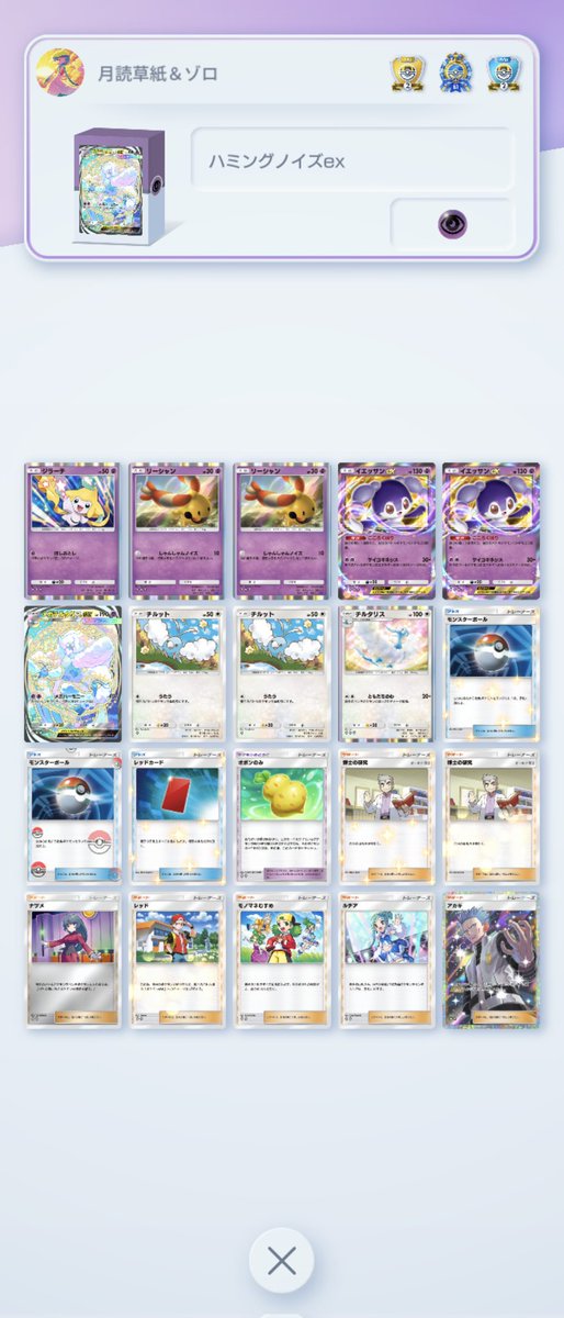 #ポケポケ
#デッキレシピ
新しいデッキ組みました✨
初陣の感触は大分良さげ。てか、やっぱリーシャンが使われてうざったいカードだったから、使う側に回ると強くて…頼りになるカードで✨
メガチルタリスexは２枚採用したいけど、アタッカーがexオンリーだとオドリドリで詰むから、片方は通常個体に。