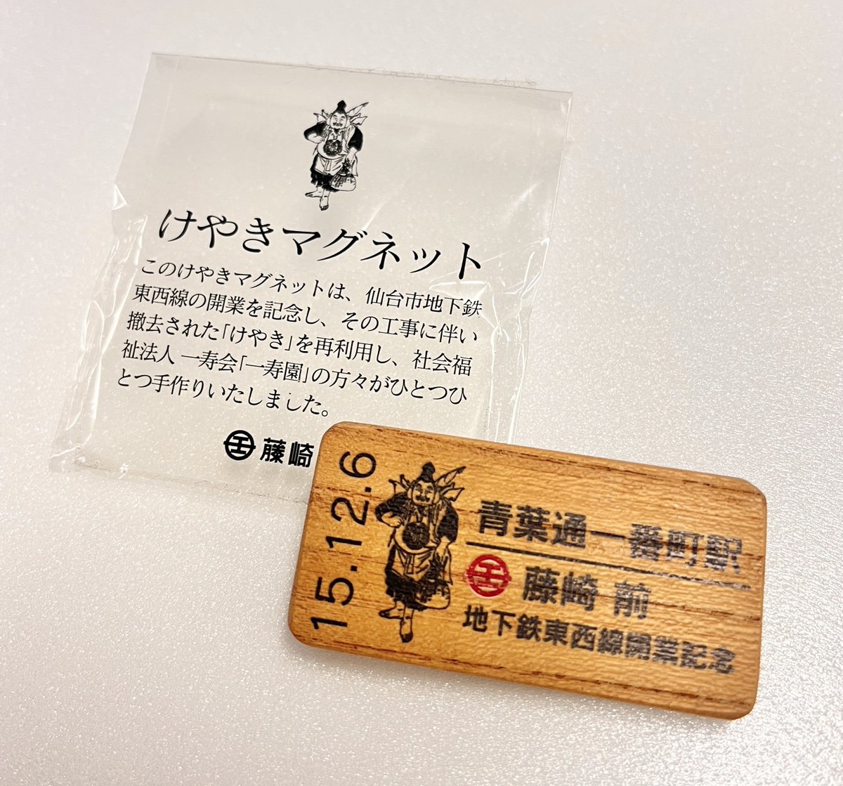 10年前のきょうは 仙台市地下鉄東西線が開業した日です🚆 2015年12月6