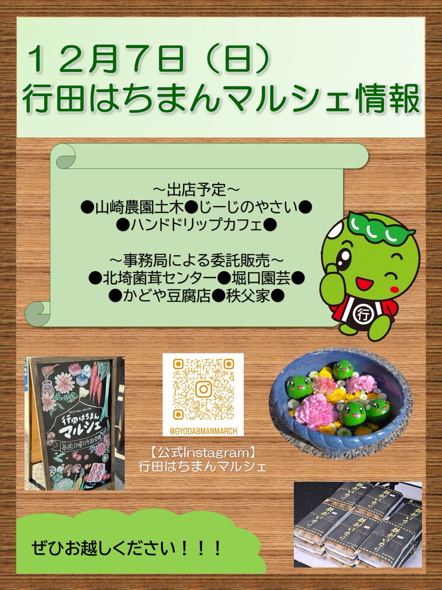 12月7日(日)に行田はちまんマルシェを開催します。
時間：午前9時～12時
場所：若葉保育園駐車場内(行田市行田11-10)
出店数：3店
委託販売：4店
ぜひお越しください。
#行田はちまんマルシェ #行田八幡神社 #行田
#野菜 #花手水