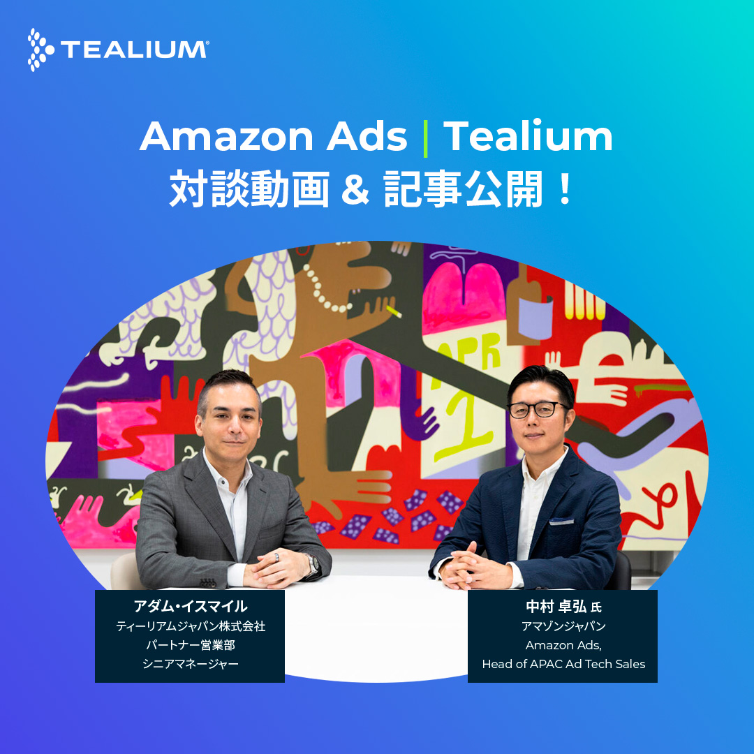 ティーリアム（Tealium Japan） (@TealiumJ) / Posts / X