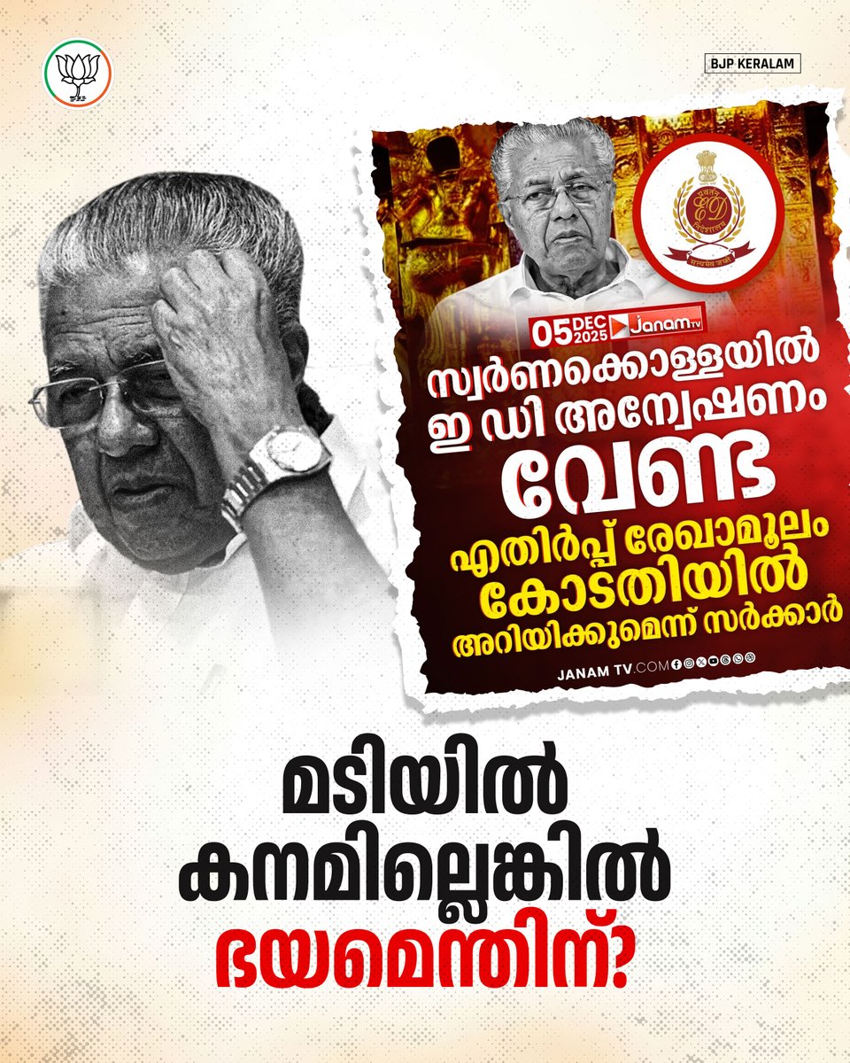 BJP4Keralam's tweet image. ശബരിമലയിലെ സ്വർണ്ണക്കൊള്ളയിൽ ഇഡി അന്വേഷണത്തെ സംസ്ഥാന സർക്കാർ എതിർക്കുന്നത് കൊള്ളയും കള്ളത്തരങ്ങളും പിടിക്കപ്പെടുമെന്ന് ഭയത്തിൽ. സ്വർണ്ണക്കൊള്ളയുമായി ബന്ധപ്പെട്ട കേസിന്റെ രേഖകൾ ആവശ്യപെട്ട് ഇഡി ഹർജി സമർപ്പിച്ചപ്പോളാണ് കളവ് പിടിക്കപ്പെടുമെന്ന് പേടിച്ച് പിണറായി സർക്കാർ അന്വേഷണത്തിന്…