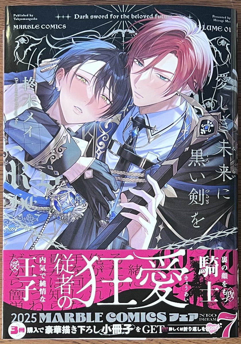 新刊入荷情報📢 東京漫画社 「愛しき未来に黒い剣を①」 ↑↑特典