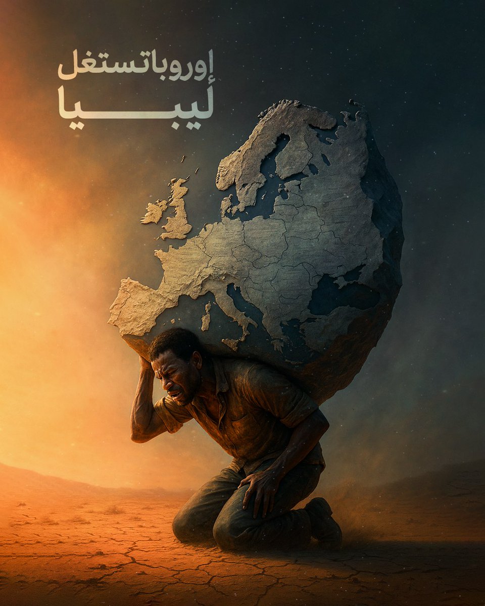 أوروبا تستغل ليبيا
الميثاق الأوروبي للهجرة يحوّل ليبيا إلى بوابة لإدارة أزمات أوروبا، بينما يتحمل المهاجرون عبء السياسات الدولية القاسية..