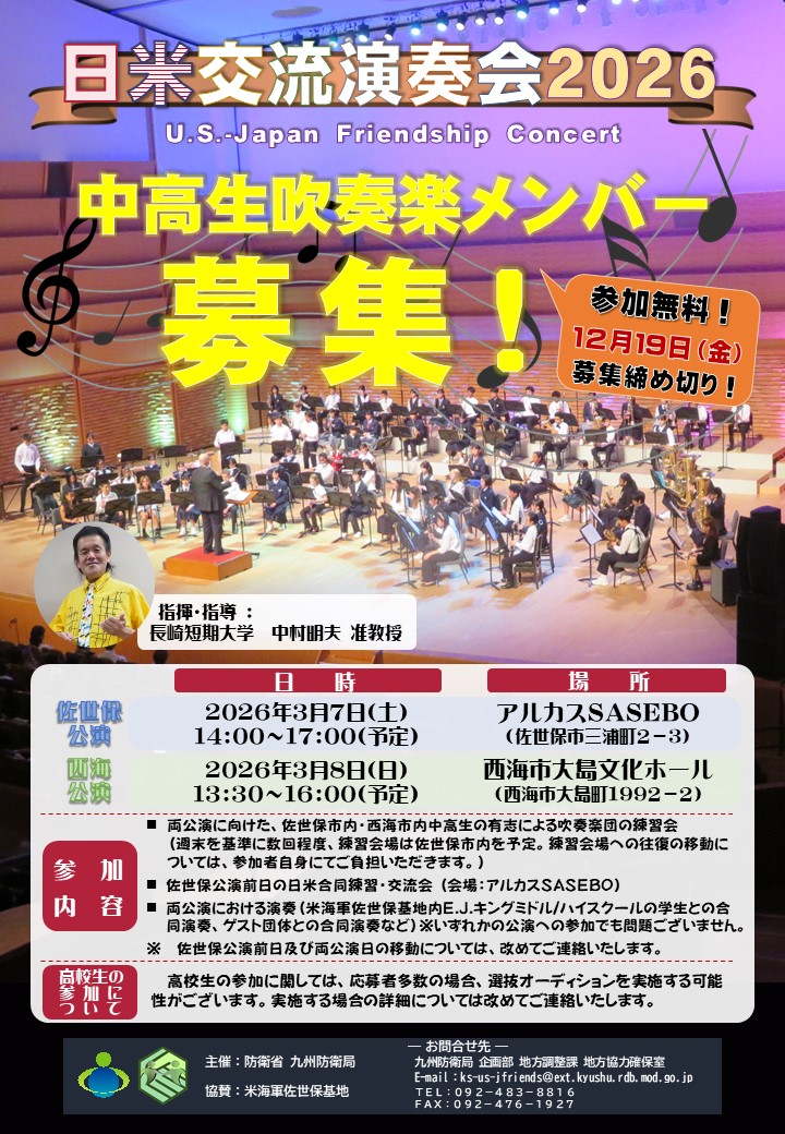 /／
　📢 今年度も #佐世保市･#西海市 で開催‼️︎
︎ ︎ ︎ ︎ ︎ ︎ ︎ ︎ ︎ ︎︎ ︎ ︎🎷#日米交流演奏会 2026🎺
\＼

現在、演奏会への参加を希望する両市内の中高生を募集中です📌
今年度から高校生も参加いただけます🙌
興味がある方は問合せ先までご連絡下さい！

【応募締切】12月19日(金)
︎