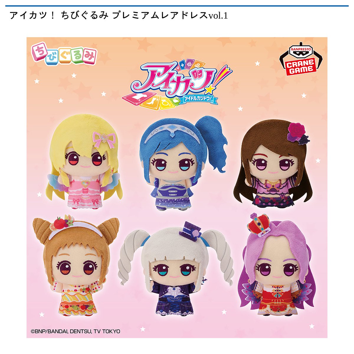 アイカツ 霧矢あおい ちびぐるみ プレミアムドレス 2点セット アイカツ