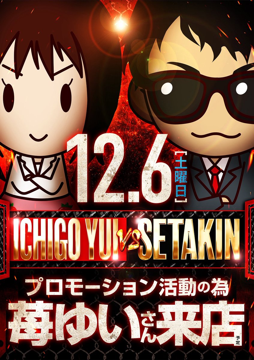 明日の12月6日は 苺ゆい vs セタキン 12月は周年月ということもあり 2