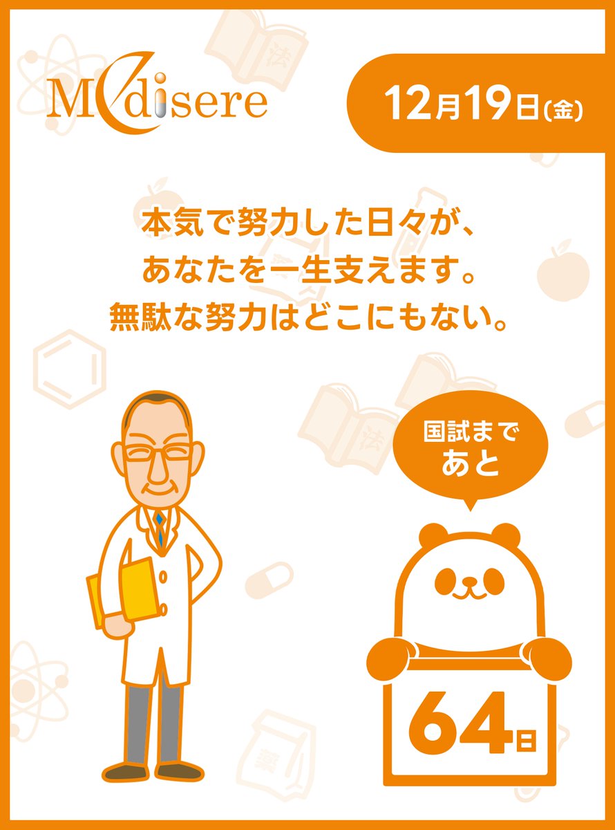 あと64日】 #111回薬剤師国家試験 本気で努力した日々が、あなたを一生