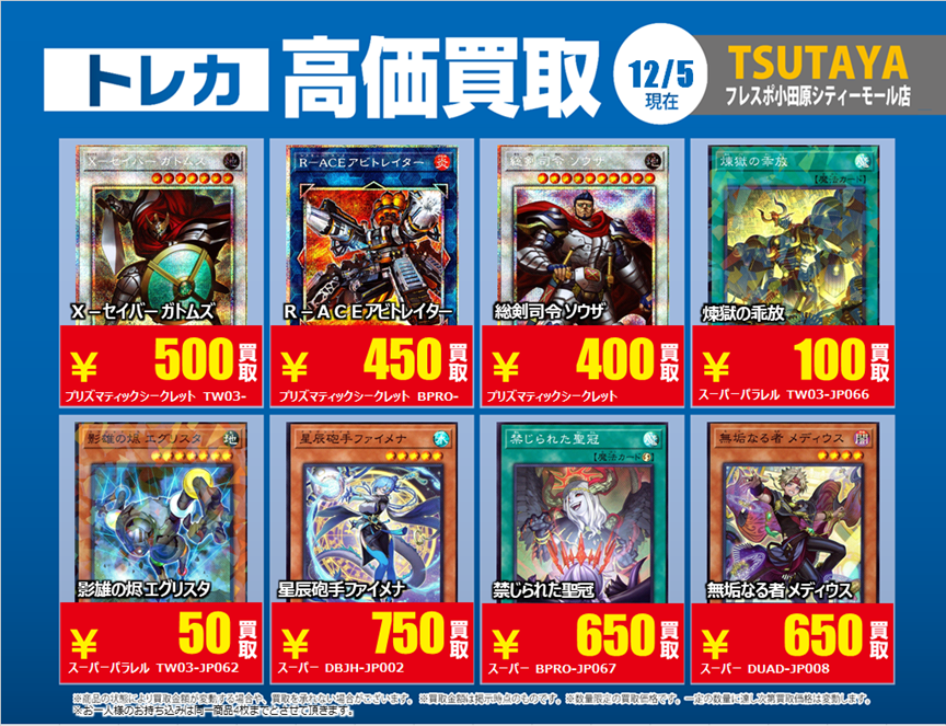 トレカ高価買取情報】 12/5(金)～12/9(火)の高価買取情報☃️ #遊戯王