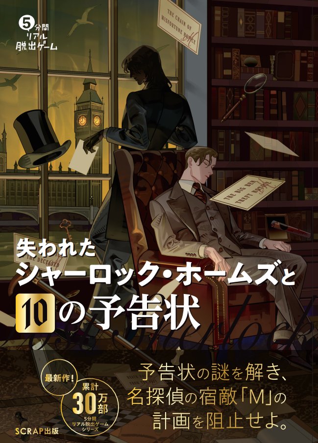 ◤ 告知解禁 ◢

累計30万部突破の「5分間リアル脱出ゲーム」最新作！
ホームズ不在のロンドンで起こる事件を解決せよ🔍

『5分間リアル脱出ゲーム 失われたシャーロック・ホームズと10の予告状』
12月19日(金)発売📕

特設サイトでお試し謎に挑戦！
▼#シャーロック脱出 詳細
scrapshuppan.com/5mins/
