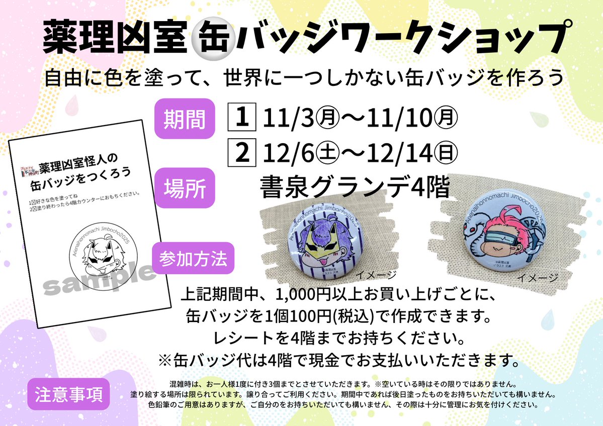 明日12月6日㊏～12月14日㊐ 第2回【薬理凶室缶バッジワークショップ