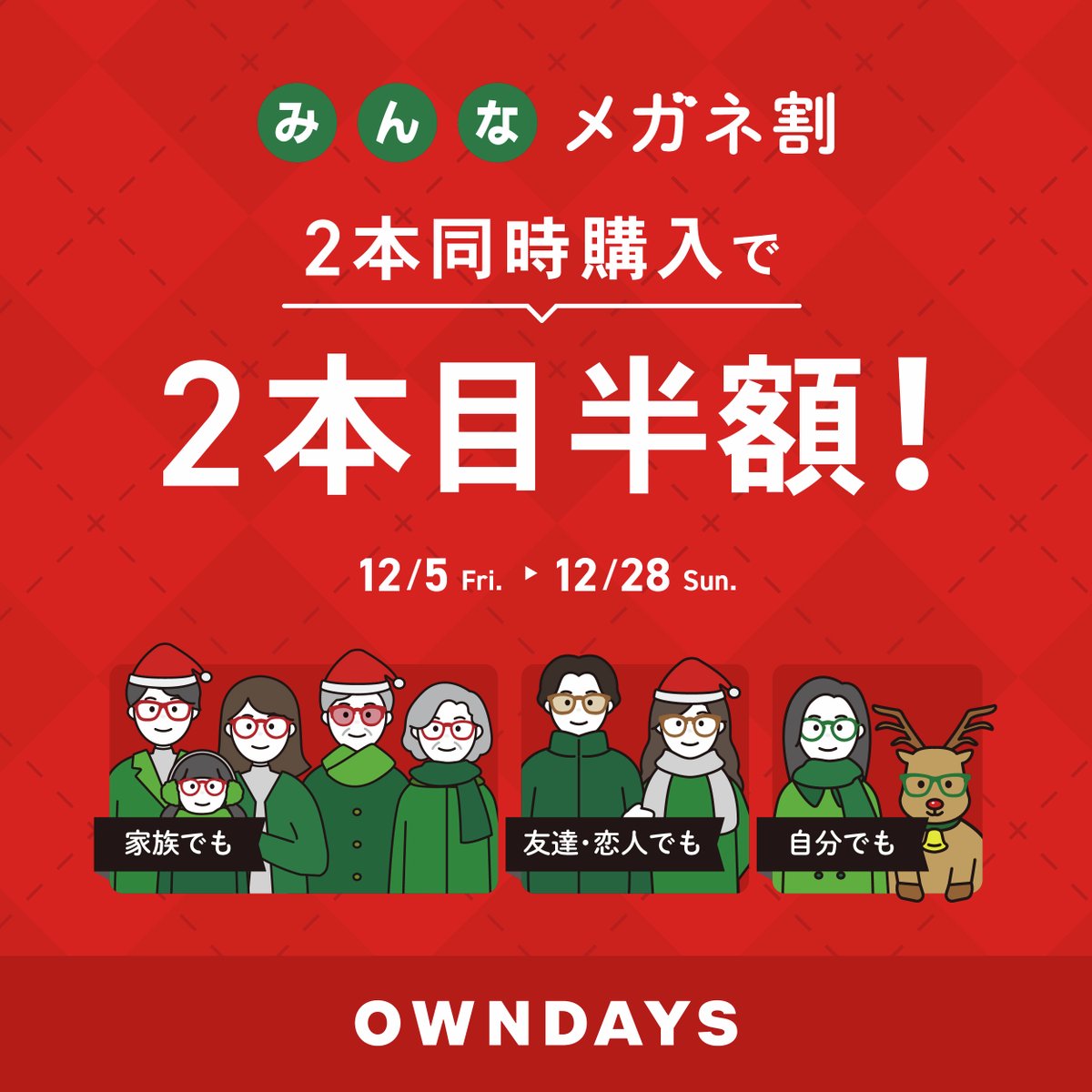 owndays_PR's tweet photo. ／
本日スタート「みんなメガネ割」🎄
まとめ買いがも��と楽しく、もっとお得に❗️
＼

期間中は家族・友達・ご本人、誰と買っても2本目以降が半額✨
今年も頑張ったご褒美にメガネを新調しませんか？❄️

🔹12月5日（金）〜12月28日（日）

▼詳しくはこちら
https://t.co/nWpntHICW5 https://t.co/YBNoeWi7xu