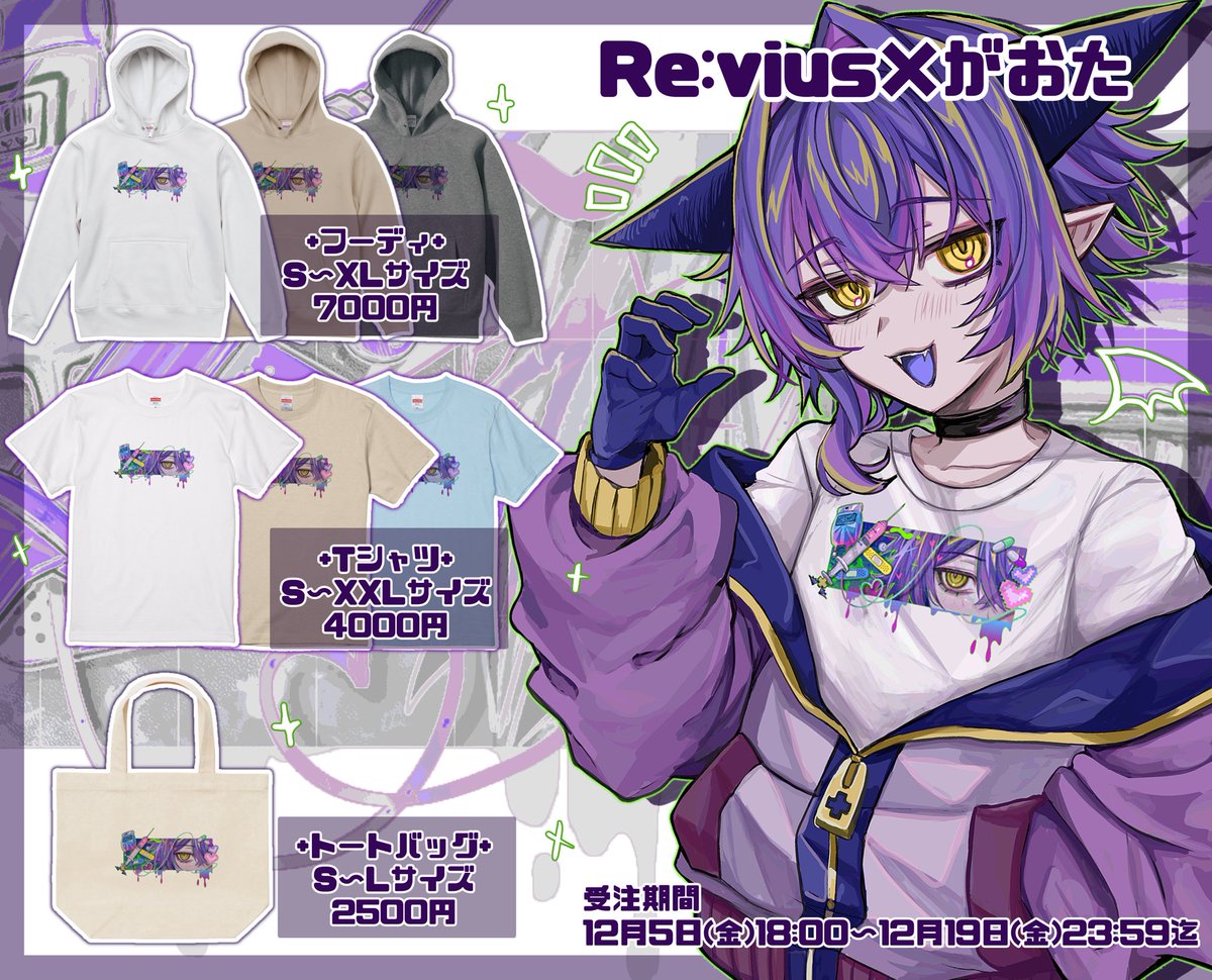 💜お知らせ💜

この度【#Revius】 様にお声がけ頂き、アパレルグッズを受注生産します！！

グッズはフーディ、Tシャツ、トートバッグの3種類！
病みかわポップなイラストを描き下しました〜！🫶💜

受注期間
12/5(金)18時〜12/19(金)23時59分迄

ご購入はこちらから👇
revius.stores.jp/items/69145047…