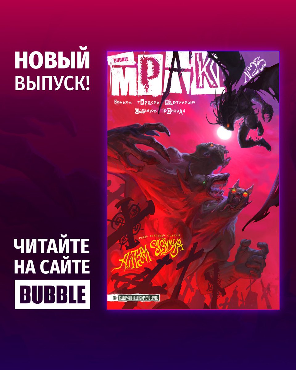bubble_ru's tweet photo. «МРАК» №23 УЖЕ НА САЙТЕ!

Продолжение уральского расследования Дмитрия Дубина, столкновение хтонических тварей и ещё больше тайн Мрака — всё это уже ждёт вас в новой главе «Алтари безумия»: https://t.co/0vPvBsq9Ts

Строго 18+. https://t.co/rK4KNkb9A5
