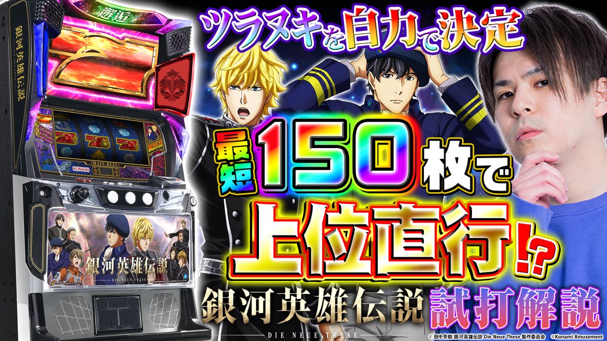 スマスロ「銀河英雄伝説 Die Neue These」試打解説動画公開 解説にMiA
