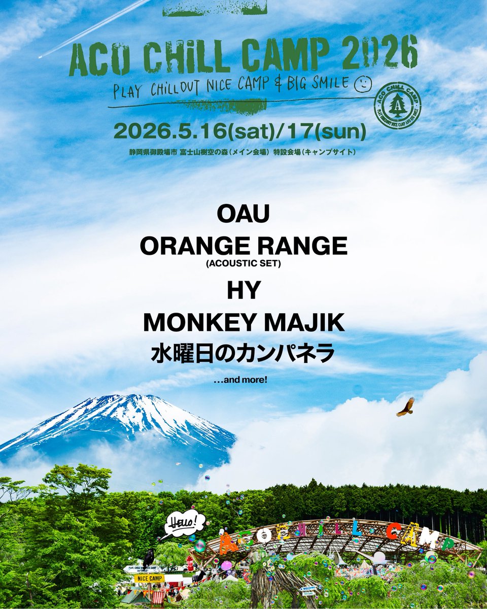 暖之 山口 さん専用ページ ACO CHiLL CAMP 2026 出演のお知らせ🏕️ ＼ 来年5月に静岡県御殿場市