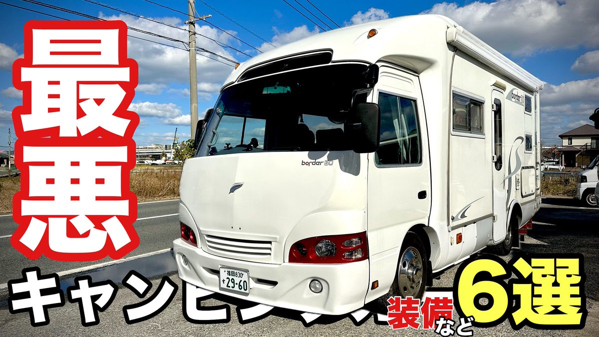 JINStyle2960's tweet photo. 最悪なキャンピングカー装備など6選…マジでストレスでしかない https://t.co/yPuHZrV4o4 @YouTubeより https://t.co/nTWm63o8zJ