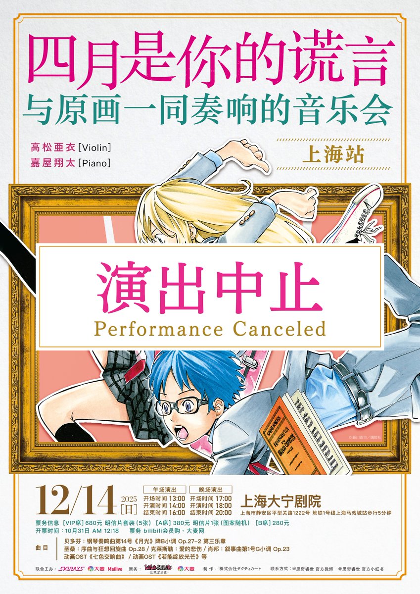 四月は君の嘘　上海公演

このたび、やむを得ない事情により2025年12月14日に上海・大寧劇場にて予定していた公演を延期することとなりました。深くお詫び申し上げます。
本公演を応援してくださった観客の皆さま、並びに関係者の皆さまに必ずまたお会いできる日を楽しみにしております。