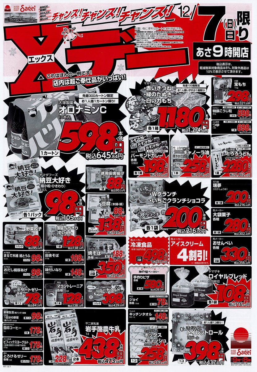 いつもありがとうございます！サンエーです！ 本日、12月7日(日)は