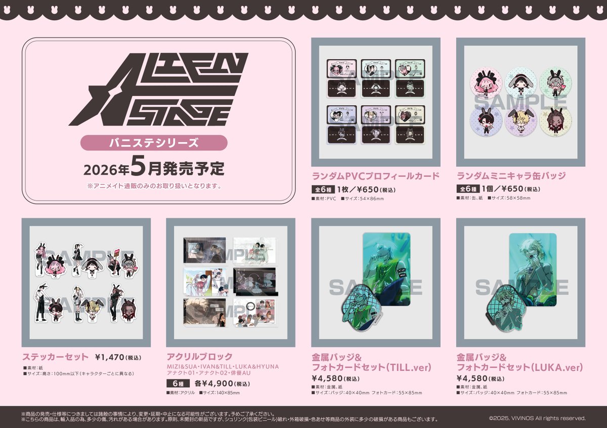 ALIEN STAGE バニステ商品🐰】 アニメイト通販にて予約受付中