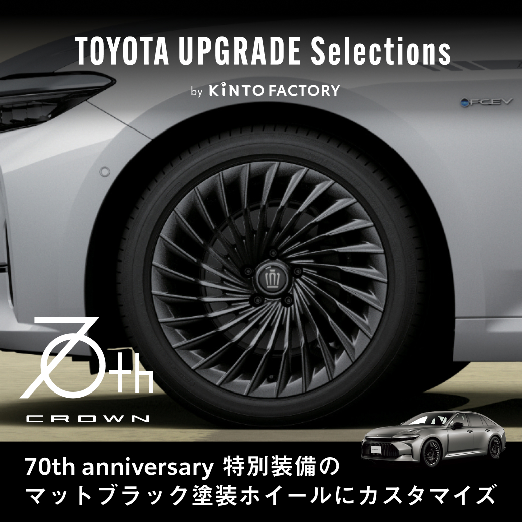 クラウン(セダン)『ホイールデザインカスタマイズ』をご紹介！
クラウン70周年記念モデルに採用されたホイールにカスタマイズし、特別感を演出することができます！
対象の年式、グレードなどの詳細はこちら▼
factory.kinto-jp.com/products/CSD03…
#KINTOFACTORY
#トヨタモビリティ東京