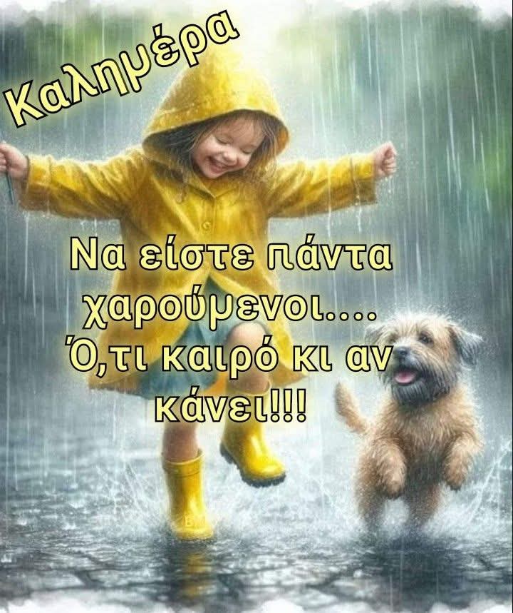 Βροχερές καλημέρες...