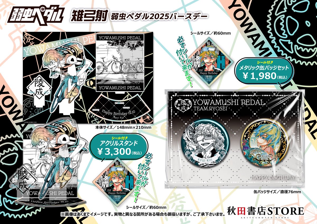 2025年バースデー】 #弱虫ペダル 12月誕生日キャラクター 雉弓射予約