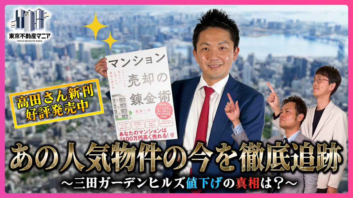 今回の #東京不動産マニア は…
＼＼ 都心マーケットで着実に起きる変化 ／／
⊂(｡`･ω･´｡)⊃バーン
≪今回の注目ポイント≫
✅ 情報公開！パークコート麻布十番ザ・タワー
✅ 最近価格が伸びているマンションの新たな特長
✅ 新築マンションに対する投資家の動きに変化
youtu.be/Hpzc6HWpaAo