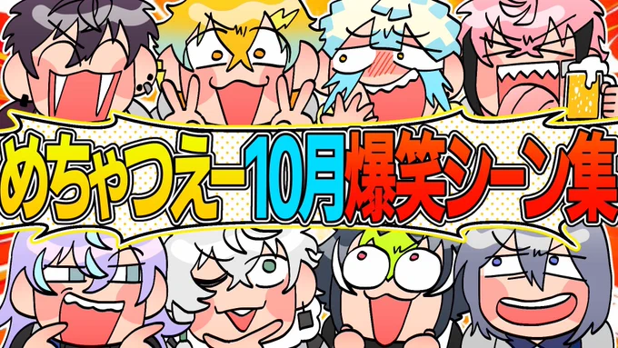 🌈🕒切り抜き動画の投稿をしました!

https://t.co/npnl872BHe

【忙しい人向け】めちゃつえー10月爆笑シーン集【にじさんじ/イラスト付き切り抜き/オリエンス/ディティカ/星導ショウ/伊波ライ/叢雲カゲツ/小柳ロウ/佐伯イッテツ/宇佐美リト/緋八マナ/赤城ウェン】

#にじさんじ
#オリ絵ンス
#Dytica 