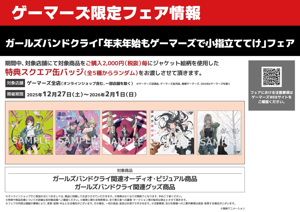 🎉フェア開催決定！🎉】 『ガールズバンドクライ「年末年始も