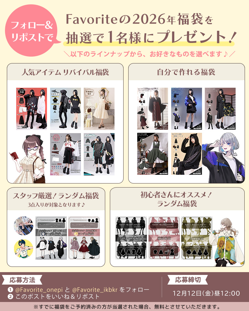 ／
2026年福袋プレゼント企画第二弾🎁
＼

抽選で1名様にお好きな福袋をプレゼント！
対象商品は画像をCheck☑
(ご予約済みの方は無料に♪)

꒰ঌ応募方法໒꒱
①@Favorite_onepiと<a href="/Favorite_ikbkr/">Favorite池袋店</a>をフォロー
②このポストをリポスト

꒰ঌ締切໒꒱
12/12(金) 12:00

福袋一覧
🔗favorite-one.co.jp/view/page/happ…