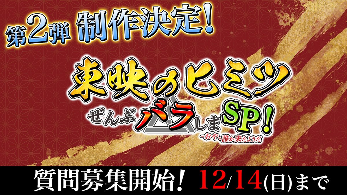 今年もやります！
東映のプロデューサー #白倉伸一郎 が、今年の #東映特撮 を振り返り、来年以降の展望を語る特番

「東映のヒミツぜんぶバラしまスペシャル！ 〜おや、誰か来たようだ」
 
#TTFC アプリ内で会員から質問を募集中！

詳細は👇
lp.tokusatsu-fc.jp/share/articles…