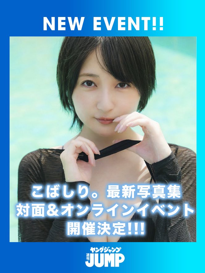 写真集イベントの詳細が発表されました！ 来年1月待ってるね