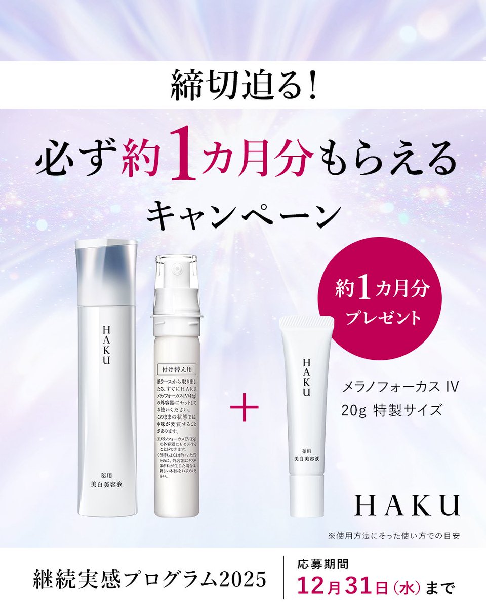 HAKU (@haku_shiseido) / Posts / X