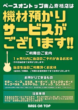 【東心斎橋店】
機材一時預かりを行っております！
練習後にちょっと飲みに行きたいときなど！ぜひご利用ください！！

※東心斎橋店をご利用の方に限り、当日中お預かりいたします。
※当日以降もお預かりの場合は二週間以内のご予約が必要になります。