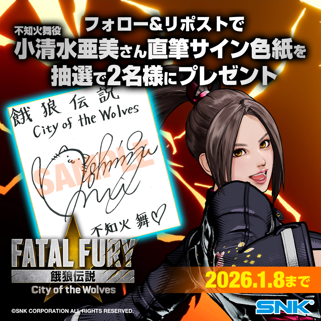 GAROU_PR's tweet image. 🎉1月1日は不知火 舞の誕生日🎉
✨Happy Birthday✨

誕生日を記念して、
不知火 舞役： #小清水亜美 さんの直筆サイン色紙を抽選で2名様にプレゼント🎁

🎯応募方法
① @GAROU_PRをフォロー
② 本投稿をRPで応募完了！

※2026年1月8日 23:59まで！

#餓狼伝説
