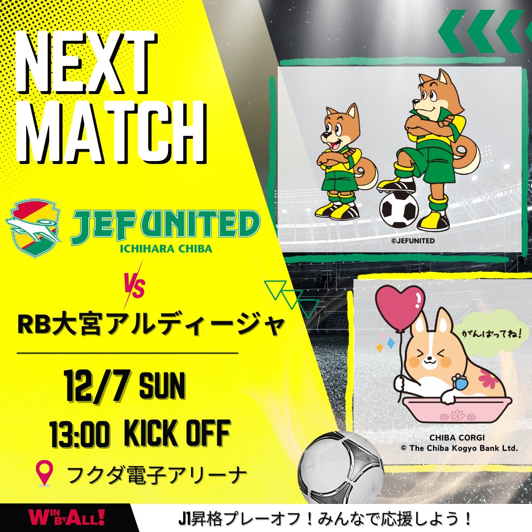 J1昇格プレーオフ準決勝⚽ 12/7(日) 13:00 KICKOFF!! #ジェフ