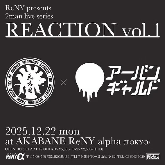 ■12月22日（月）は赤羽ReNY presents 「2man live series REACTION vol.1」
 にて、あのアーバンギャルドと遂に激突。
おそらくGIG SETとしては年内最後。
命冥加に走り続けた2025年。
果たして我々は有終の美を飾れるのか。
チケットをお持ちの皆様、どうか見届けて下さい。