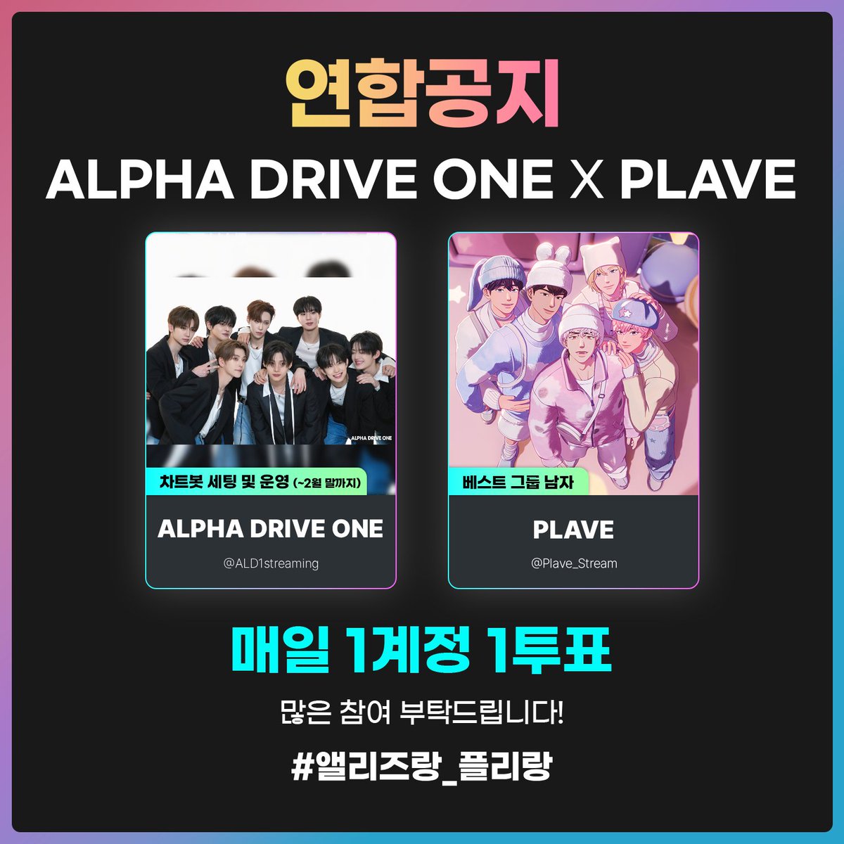 📢 PLAVE 🤝🏻 ALPHA DRIVE ONE 연합 안내

매일 투표 후 
#️⃣ #앨리즈랑_플리랑 으로 투표 인증해주세요!  

- 베스트 그룹 남자 부문: "PLAVE" 투표 
- 플레이브 음원총공팀에서 알디원 음원총공팀 차트봇을
대리 세팅 및 운영 (~2월 말까지) : "ALPHA DRIVE ONE" 

📅 투표 일정
12월 5일(금) ~ 12월