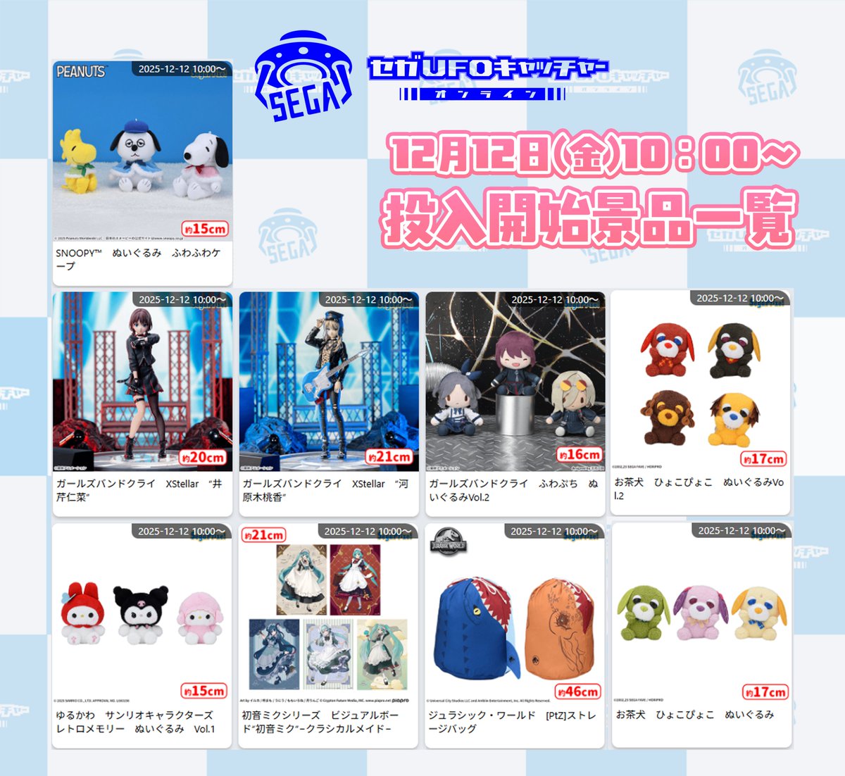 セガUFOキャッチャーオンライン【公式】 (@segaufoonline) / Posts / X